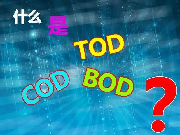 【知識(shí)】什么是TOD、TOC、COD和BOD，他們之間有什么關(guān)系？